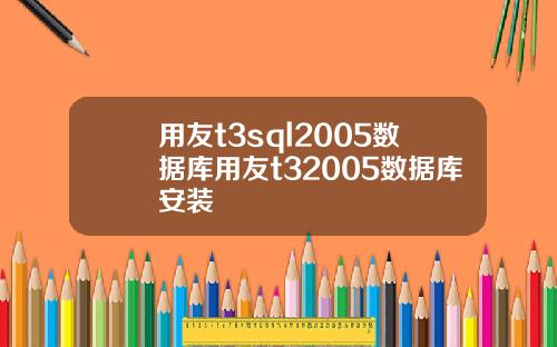 用友t3sql2005数据库用友t32005数据库安装