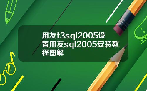 用友t3sql2005设置用友sql2005安装教程图解