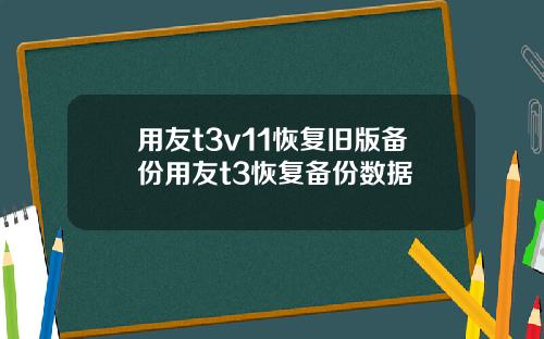 用友t3v11恢复旧版备份用友t3恢复备份数据