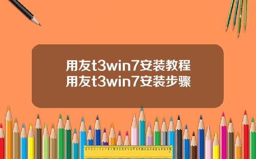 用友t3win7安装教程用友t3win7安装步骤