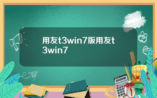 用友t3win7版用友t3win7