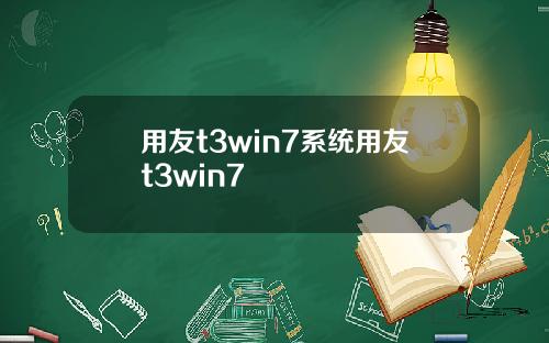 用友t3win7系统用友t3win7