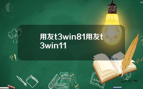 用友t3win81用友t3win11