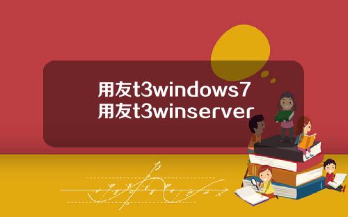 用友t3windows7用友t3winserver