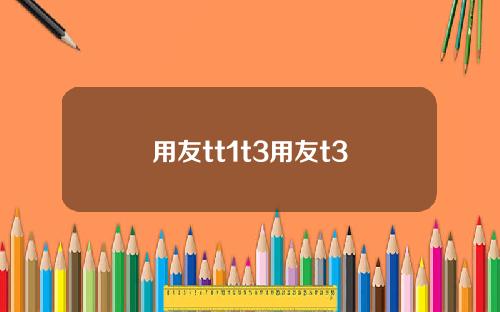 用友tt1t3用友t3