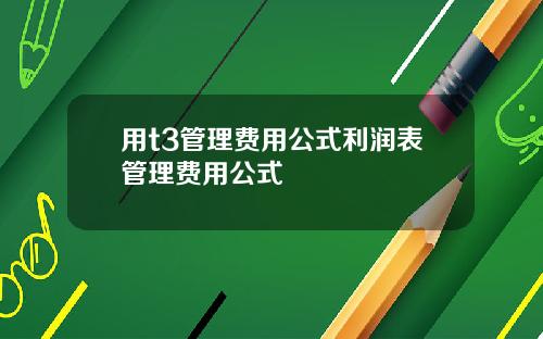 用t3管理费用公式利润表管理费用公式