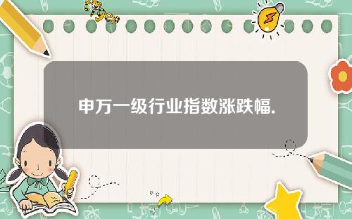申万一级行业指数涨跌幅.