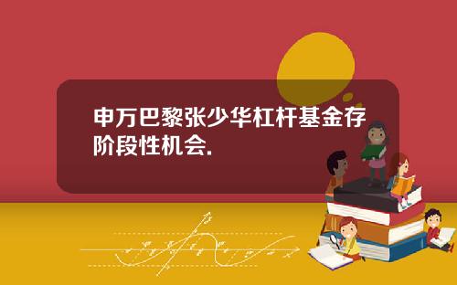 申万巴黎张少华杠杆基金存阶段性机会.