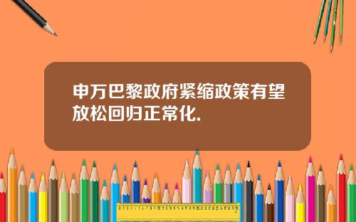 申万巴黎政府紧缩政策有望放松回归正常化.