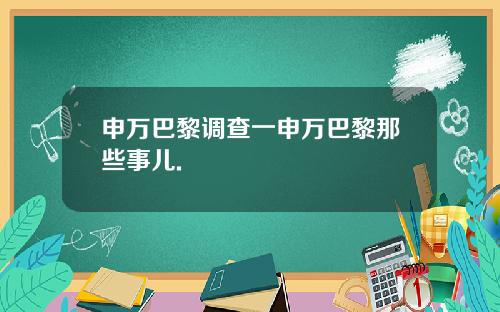 申万巴黎调查一申万巴黎那些事儿.