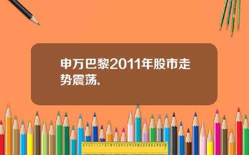 申万巴黎2011年股市走势震荡.