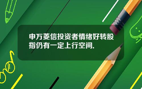 申万菱信投资者情绪好转股指仍有一定上行空间.