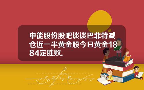 申能股份股吧谈谈巴菲特减仓近一半黄金股今日黄金1884定胜败.