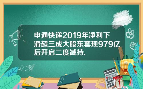 申通快递2019年净利下滑超三成大股东套现979亿后开启二度减持.