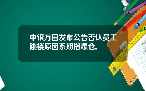 申银万国发布公告否认员工跳楼原因系期指爆仓.