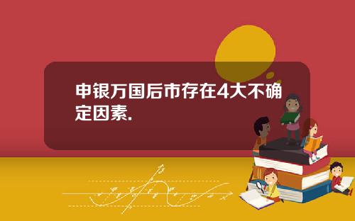 申银万国后市存在4大不确定因素.