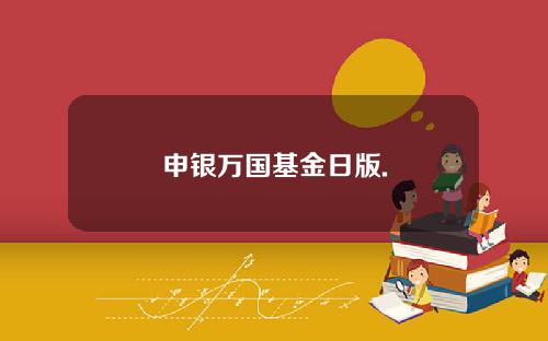 申银万国基金日版.