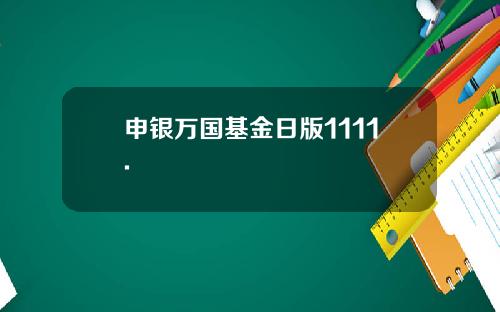申银万国基金日版1111.
