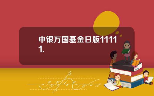 申银万国基金日版11111.
