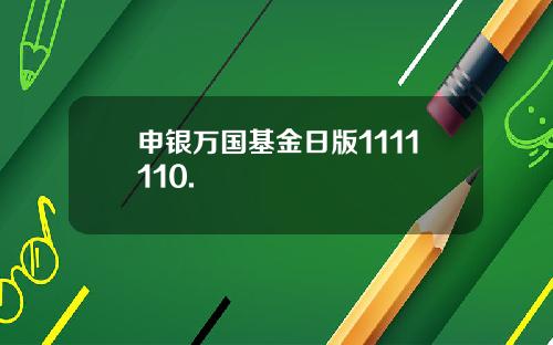 申银万国基金日版1111110.