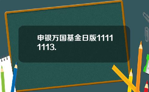 申银万国基金日版11111113.