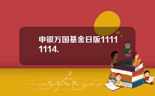 申银万国基金日版11111114.