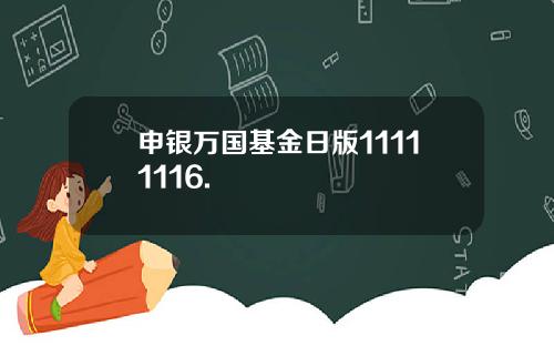 申银万国基金日版11111116.