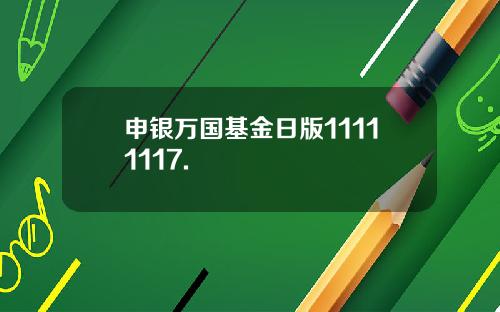 申银万国基金日版11111117.