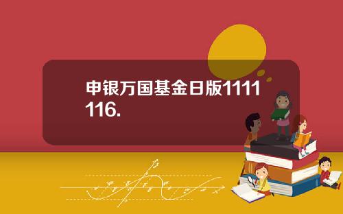 申银万国基金日版1111116.