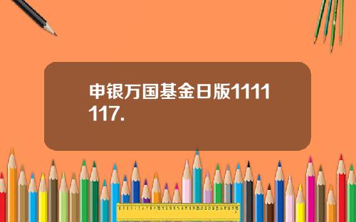 申银万国基金日版1111117.