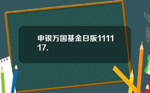 申银万国基金日版111117.