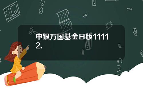 申银万国基金日版11112.