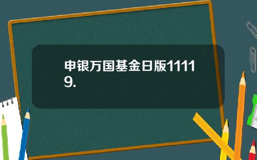 申银万国基金日版11119.