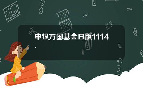 申银万国基金日版1114.