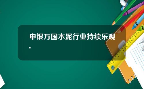 申银万国水泥行业持续乐观.