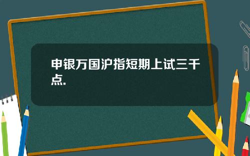 申银万国沪指短期上试三千点.