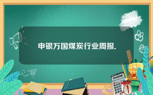 申银万国煤炭行业周报.