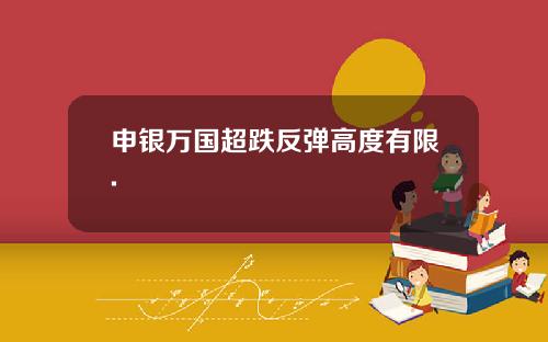 申银万国超跌反弹高度有限.