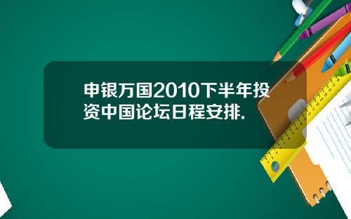 申银万国2010下半年投资中国论坛日程安排.