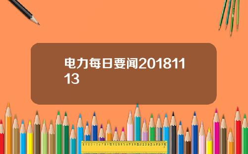 电力每日要闻20181113