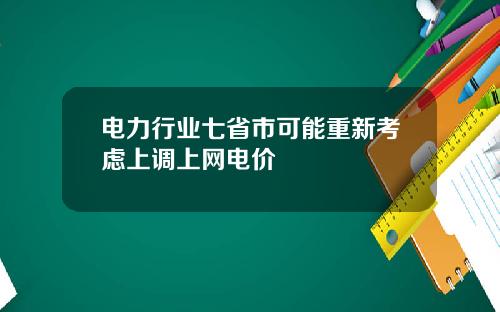 电力行业七省市可能重新考虑上调上网电价