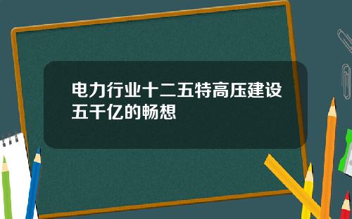 电力行业十二五特高压建设五千亿的畅想