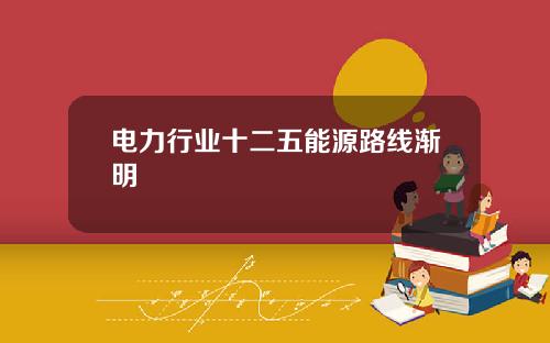 电力行业十二五能源路线渐明