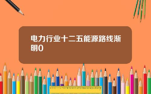 电力行业十二五能源路线渐明0