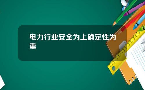 电力行业安全为上确定性为重