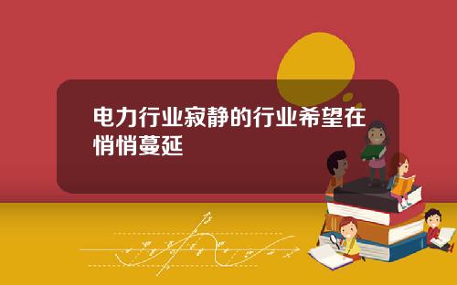 电力行业寂静的行业希望在悄悄蔓延