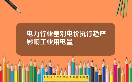 电力行业差别电价执行趋严影响工业用电量