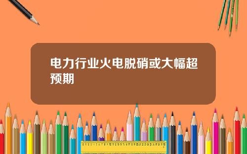 电力行业火电脱硝或大幅超预期