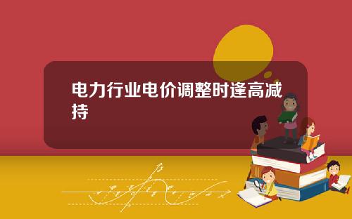 电力行业电价调整时逢高减持