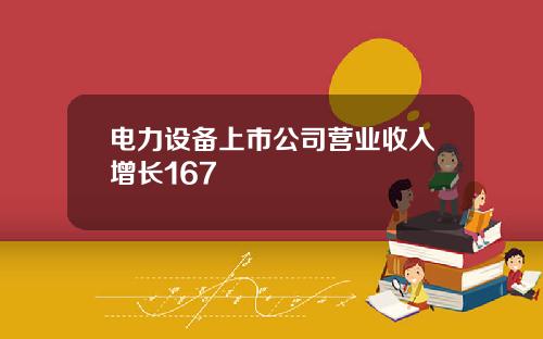电力设备上市公司营业收入增长167